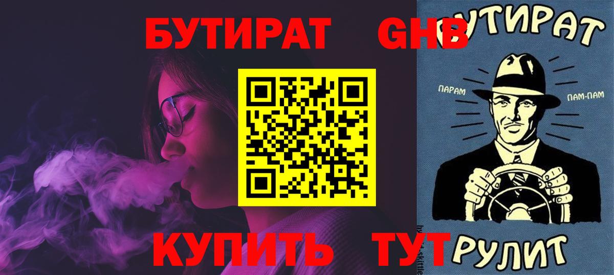 Кореновск  БУТИРАТ бутандиол  БУТИРАТ  Вход с VPN 