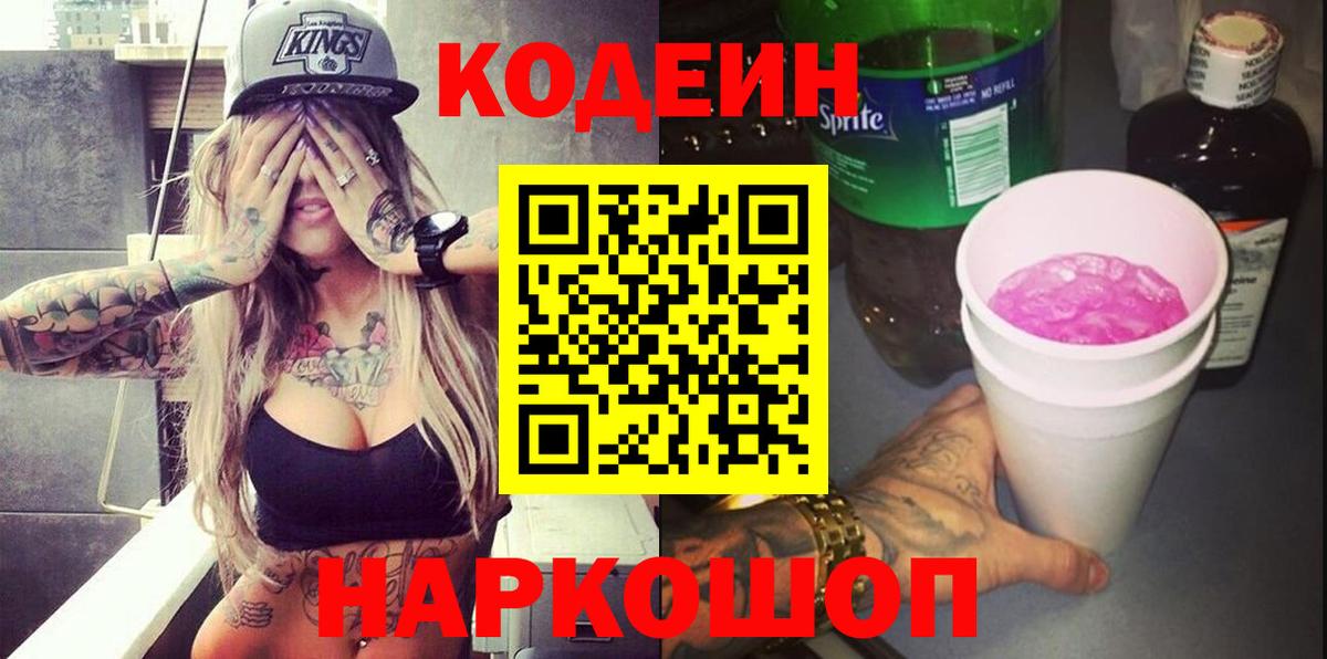 Кореновск  Codein Purple Drank  Вход с VPN  Кодеин напиток Lean (лин) 